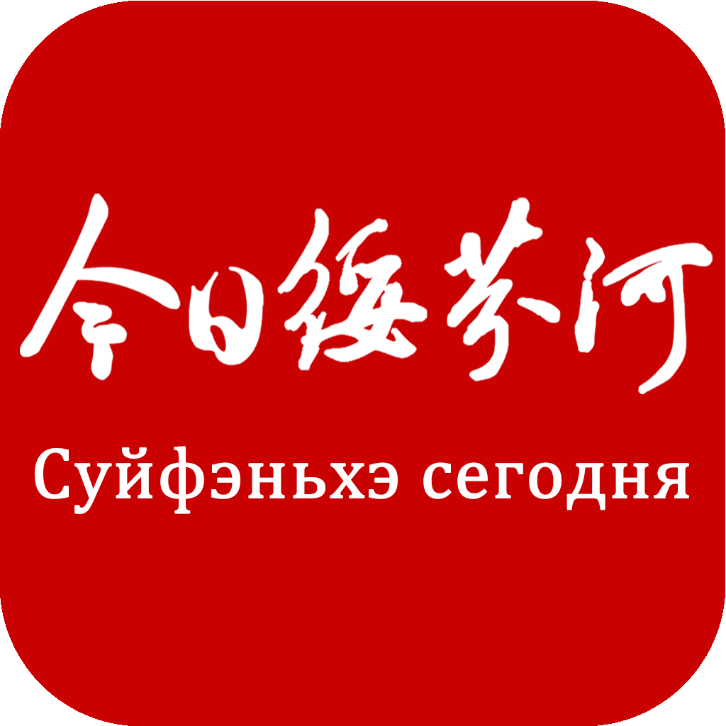 今日绥芬河新闻头条app官方手机版 v3.6.2