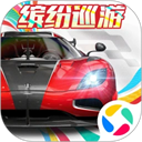 巅峰极速腾讯版