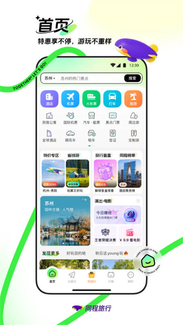 同程旅行app