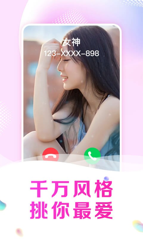 悦享来电秀app安卓版免费版下载