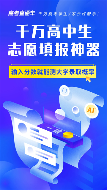 高考直通车app