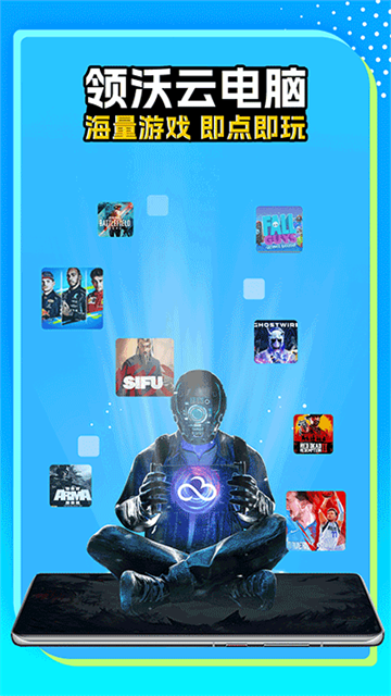 领沃云电脑手机版