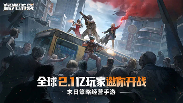 曙光防线官方正版