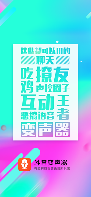 斗音变声器苹果官方下载 v1.1.0