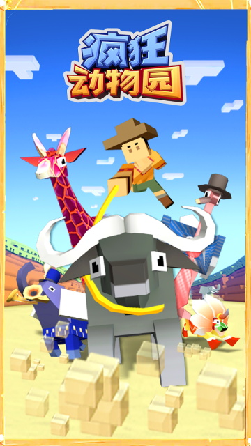 疯狂动物园魔改版
