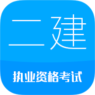 二级建造师考试软件下载最新版 v8.8