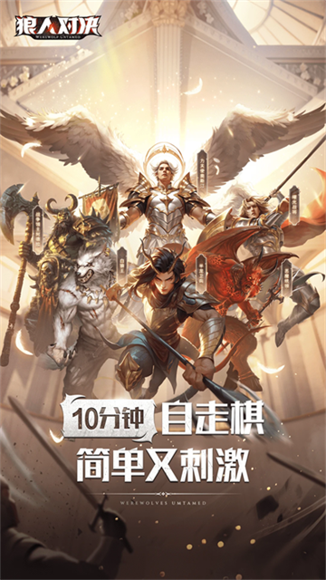 狼人对决腾讯版