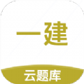 一级建造师考试云题库app安卓版下载