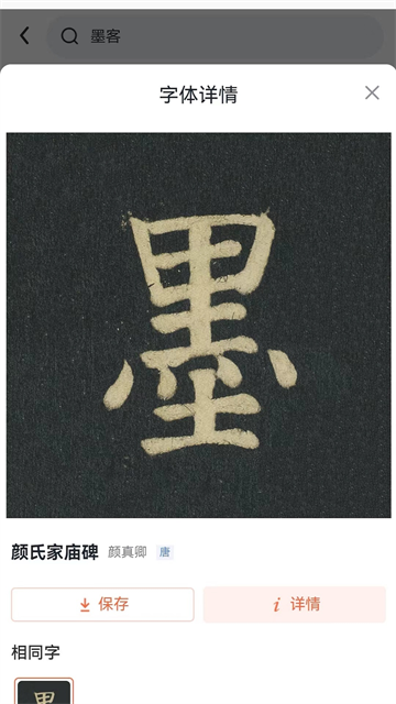 墨客书法字典app