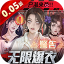 地球保卫战(0.05爆衣服)