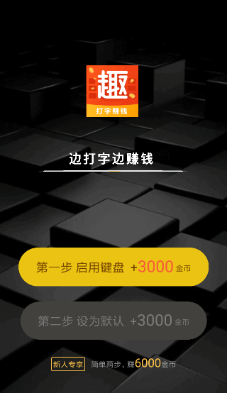 趣键盘极速版1.6.0.0最新版下载 v1.6.0.0