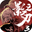 影之刃3官方版本
