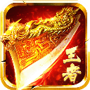 王者传奇回归版