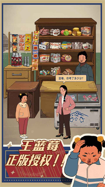 王蓝莓的小卖部游戏