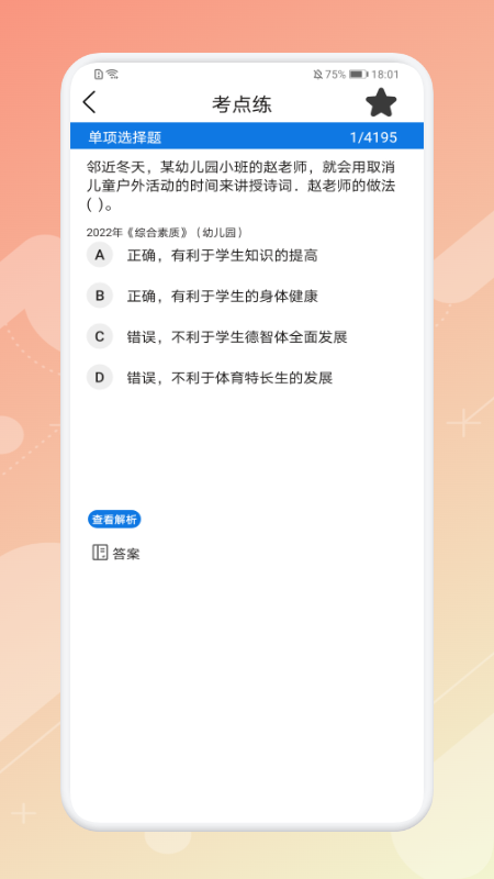 教师资格证考试神器app手机版