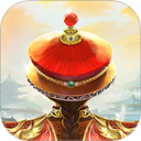 我在大清当皇帝华为版