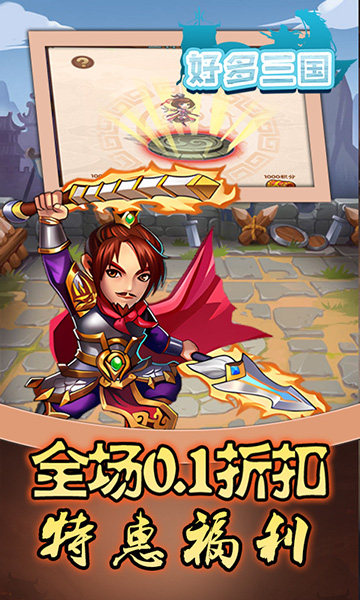 好多三国(0.1折名将无双)