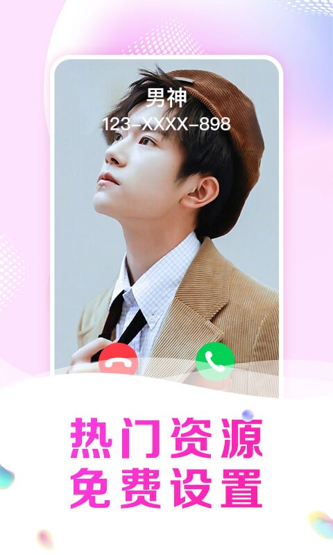 悦享来电秀app安卓版免费版下载