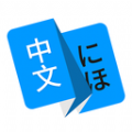 日语翻译中文版下载安装