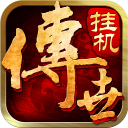 传世挂机官方版