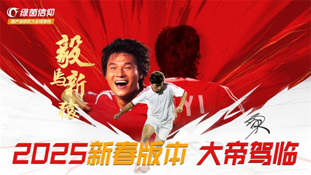 绿茵信仰华为版