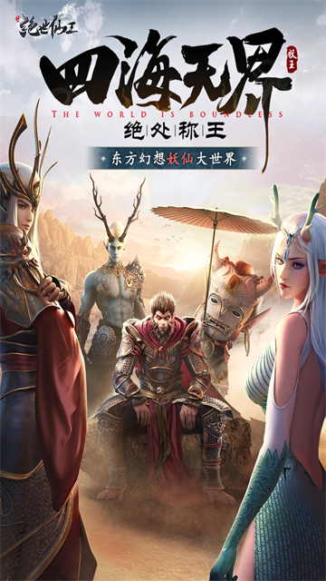 绝世仙王变态版