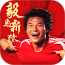 绿茵信仰华为版