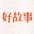 中国好故事电子版app最新下载