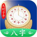 天时子平八字排盘app
