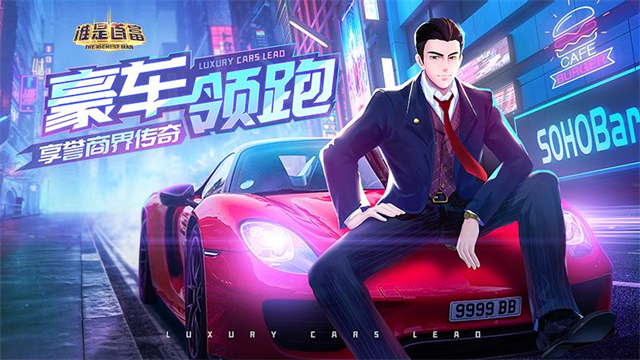 谁是首富华为版