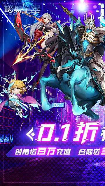 暗黑主宰(0.1折送百万代金券)