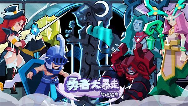 勇者大暴走手游