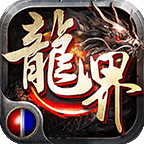火龙界争霸