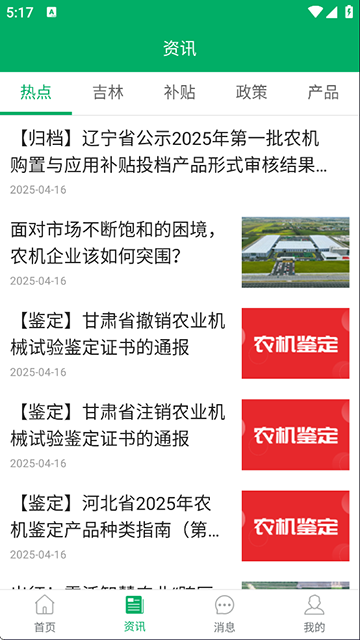 吉林农机补贴App