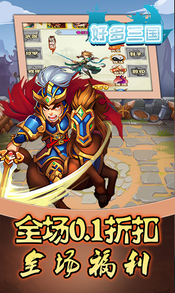 好多三国(0.1折名将无双)