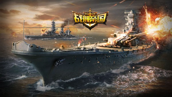 战舰帝国