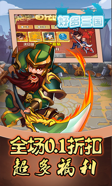 好多三国(0.1折名将无双)