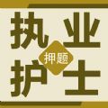 执业护士百分题库app安卓版下载