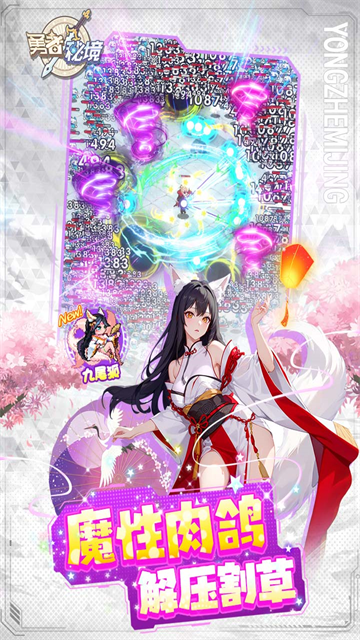 勇者秘境九游版