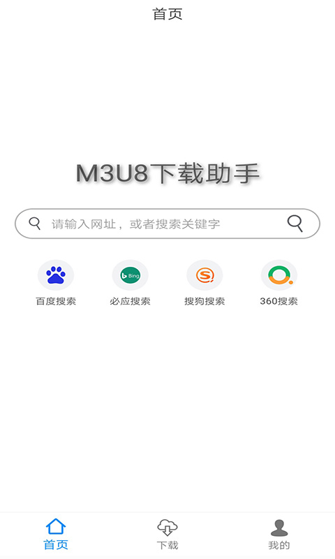 M3U8下载助手app官方版 v1.2.1