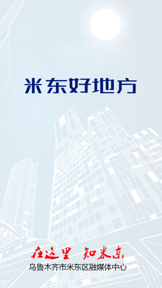 米东好地方app安卓版下载 v1.0.0