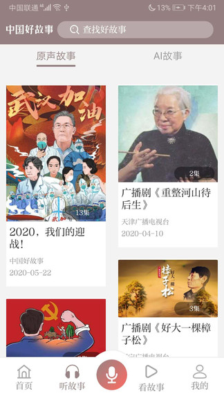 中国好故事电子版app最新下载