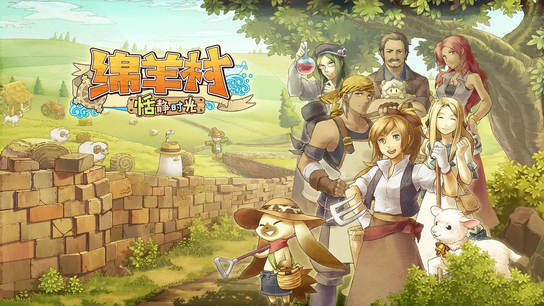 绵羊村的恬静时光