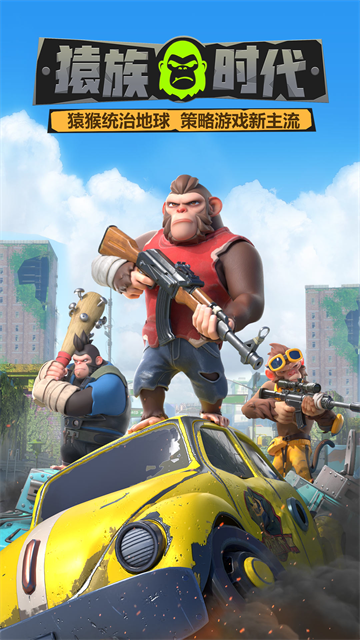 猿族时代华为版