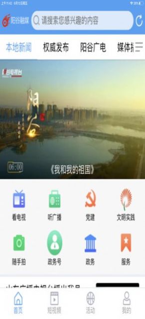 阳谷融媒官方app免费版下载安装