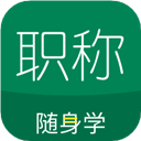 初级会计职称随身学