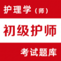 初级护师易题库app免费版下载