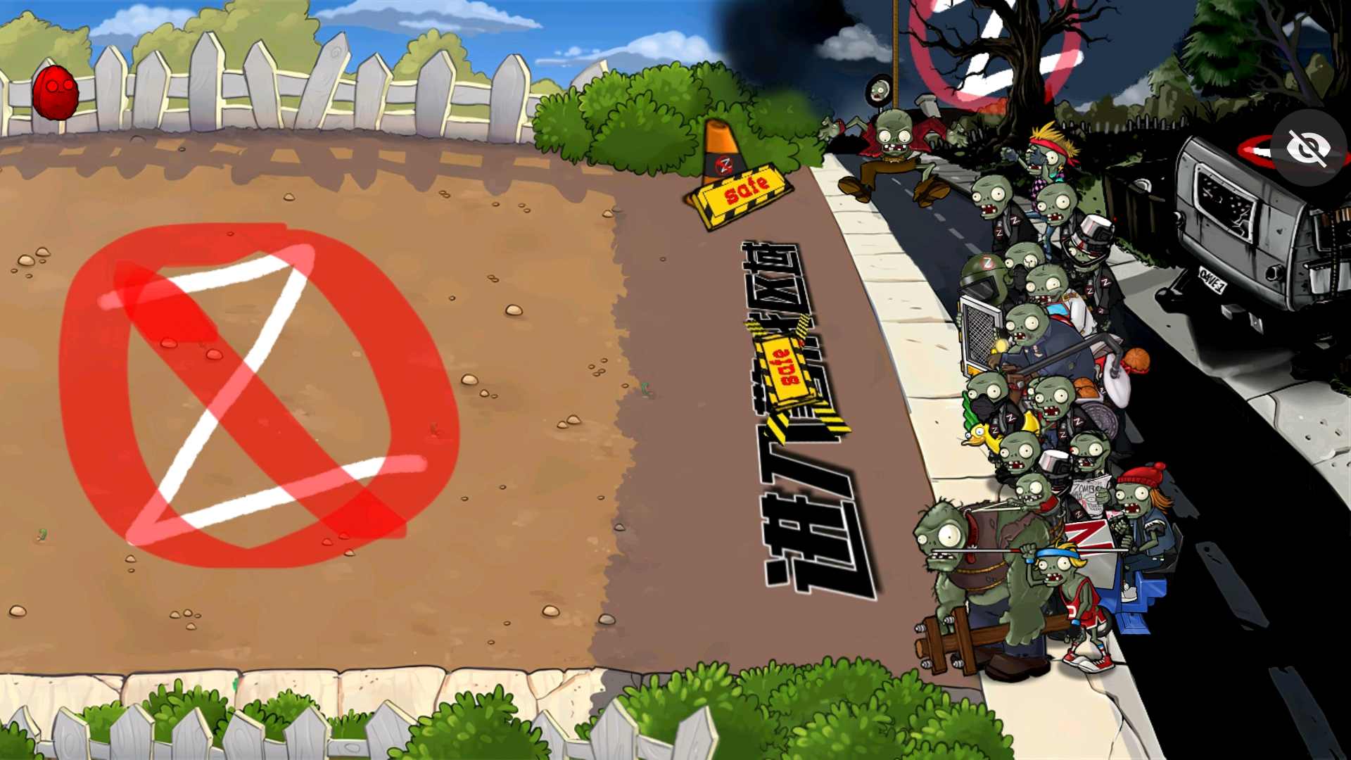 植物大战僵尸警戒版