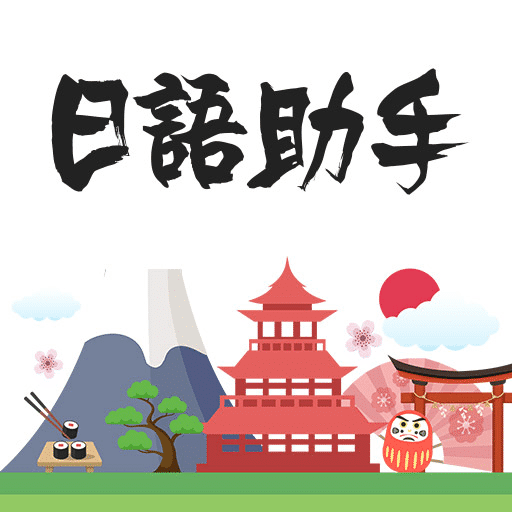 日语助手APP官方下载 v1.0.0