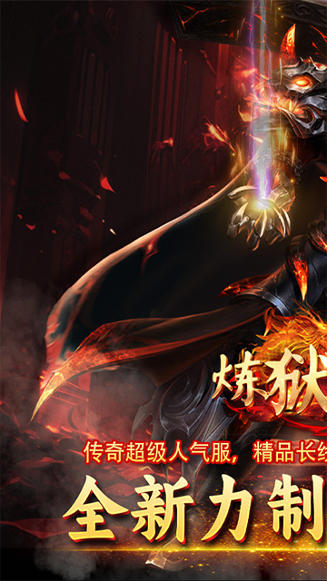 炼狱战神传奇手游